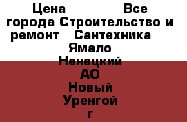 Danfoss AME 435QM  › Цена ­ 10 000 - Все города Строительство и ремонт » Сантехника   . Ямало-Ненецкий АО,Новый Уренгой г.
